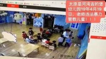 山西幼儿园爆料事件视频,惊人内幕曝光，家长震惊不已  第3张